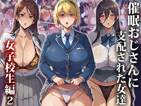 催●おじさんに支配された女達〜女子校生編2