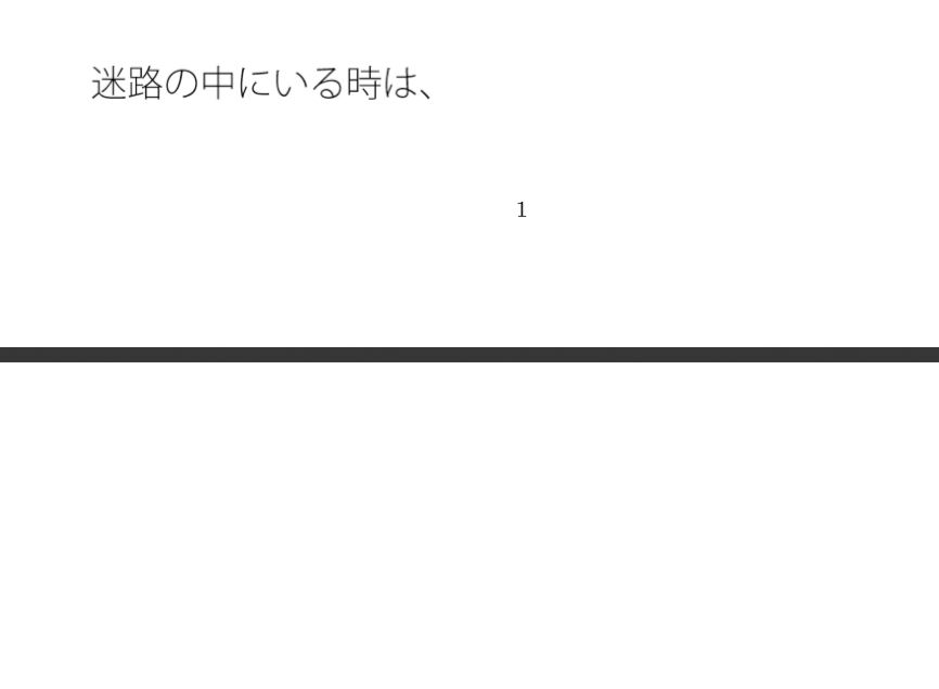 迷路を抜けたら坂の上の少し残念な行き止りも別のプラスのルートに変わる