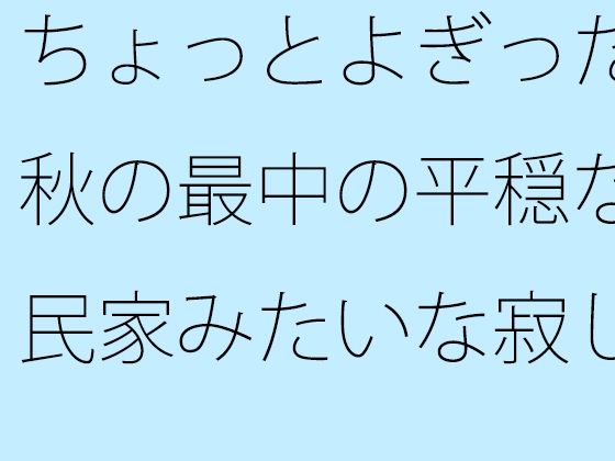 ちょっとよぎった秋の最中の平穏な民家みたいな寂しさ 希望はまだ・・・・