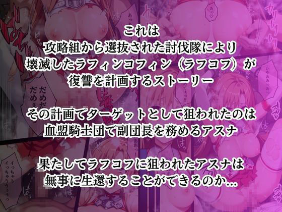 ラフコフの罠に嵌められ寝取られ堕ちていく結城明〇奈