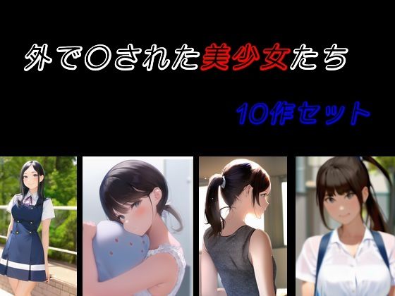 外で〇された美少女たち 10作セット