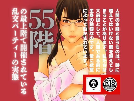 55階の最上階で開催されている乱交パーティーの実態