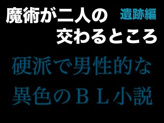 魔術が二人の交わるところ 遺跡編