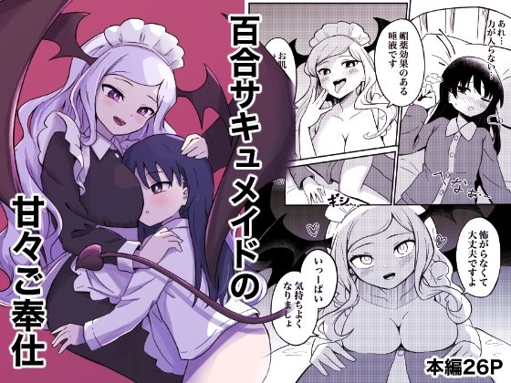 百合サキュメイドの甘々ご奉仕