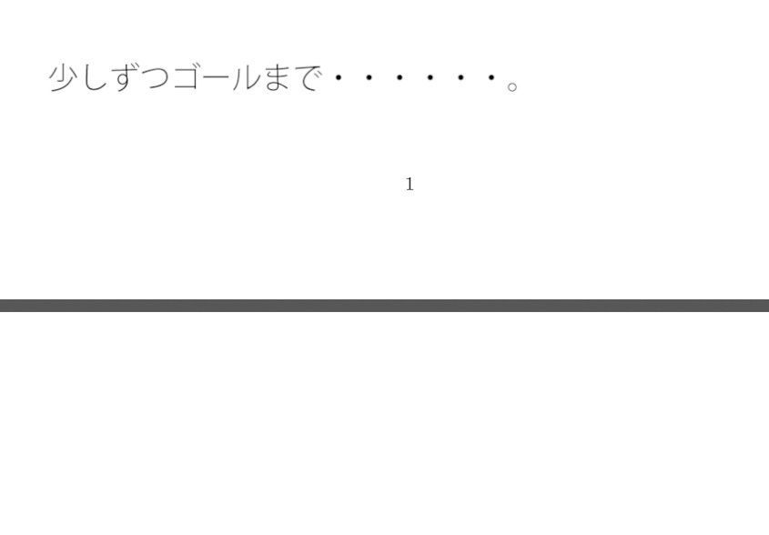 ゴールのあとにテレビゲームのようにエンドロールが流れるわけではない