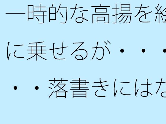 【無料】一時的な高揚を絵に乗せるが・・・・・落書きにはなってしまわないように