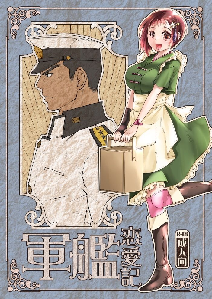 軍艦恋愛記