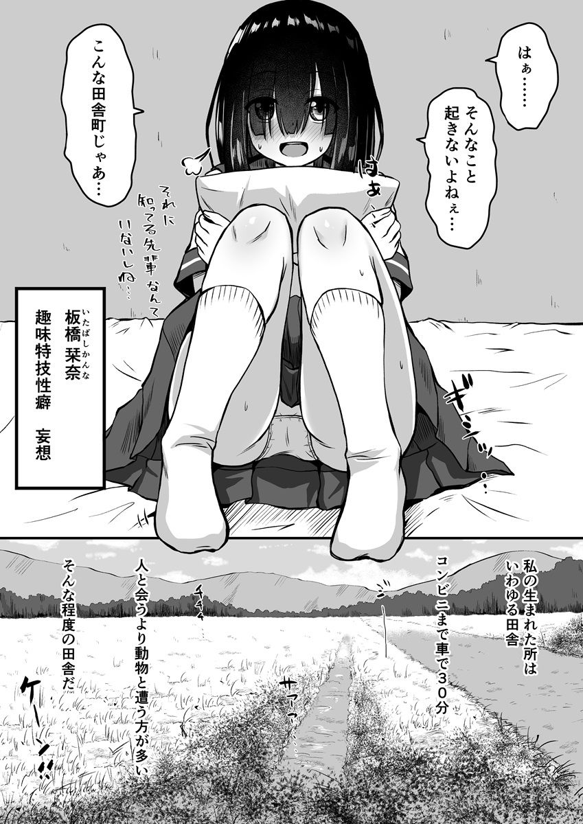 田舎の妄想少女 オカズ日和