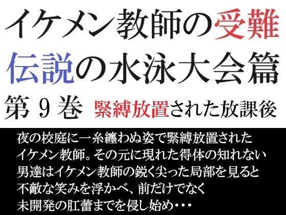 イケメン教師の受難 伝説の水泳大会篇 第9巻 緊縛放置された放課後