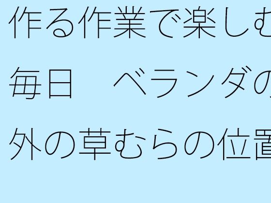 【無料】作る作業で楽しむ毎日 ベランダの外の草むらのところで列車はちゃんとストップ出来ている