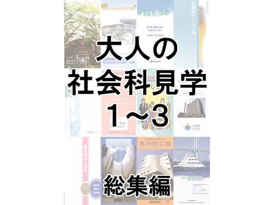 大人の社会科見学1〜3総集編