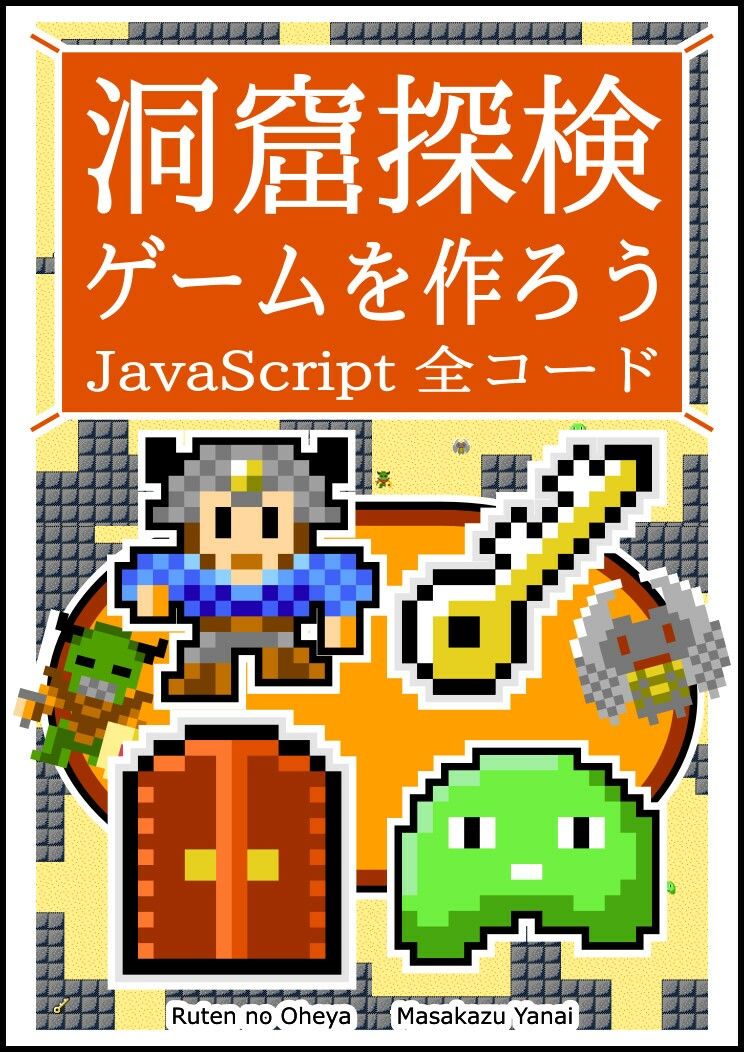 洞窟探検ゲームを作ろう JavaScript 全コード