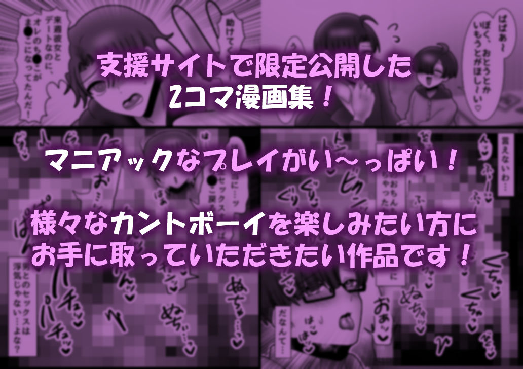 カントボーイ特化！即堕ち2コマ9選！〜クリ舐めから中出しまで〜