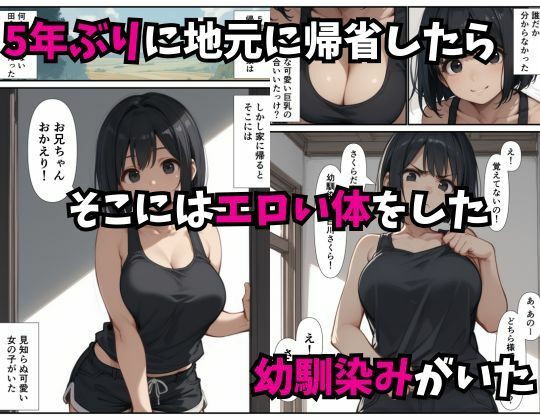 5年ぶりに会った幼馴染みがエロい体になっていたので性欲が我慢できず中出しをした話