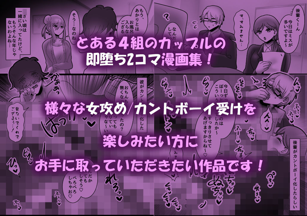 夫/彼氏がカントボーイ化しちゃった！？〜女攻め即堕ち2コマ集〜