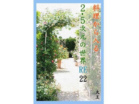 料理から入る 2.5次元の世界RE22