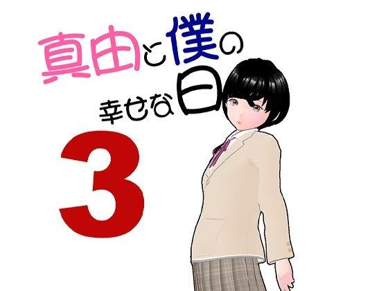 真由と僕の幸せな日々3