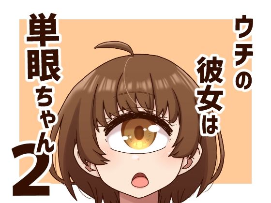 ウチの彼女は単眼ちゃん2