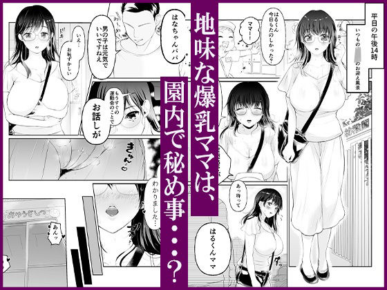 爆乳ママはエロ〜い下着をこっそり着込んでお友達パパとムスコの隣で園内不倫