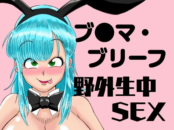 ブ●マ・ブリーフ 野外生中SEX