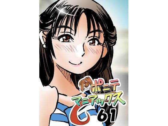 ［隔週刊］ポニテマニアックス 第61話 「訓練されたムスコ」