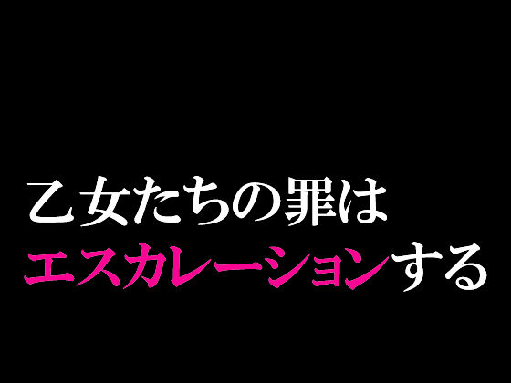 エスカレーション0/ミドリ調教 PART 2 凌●