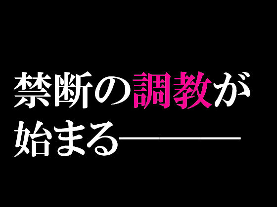 エスカレーション0/ミドリ調教 PART 2 凌●