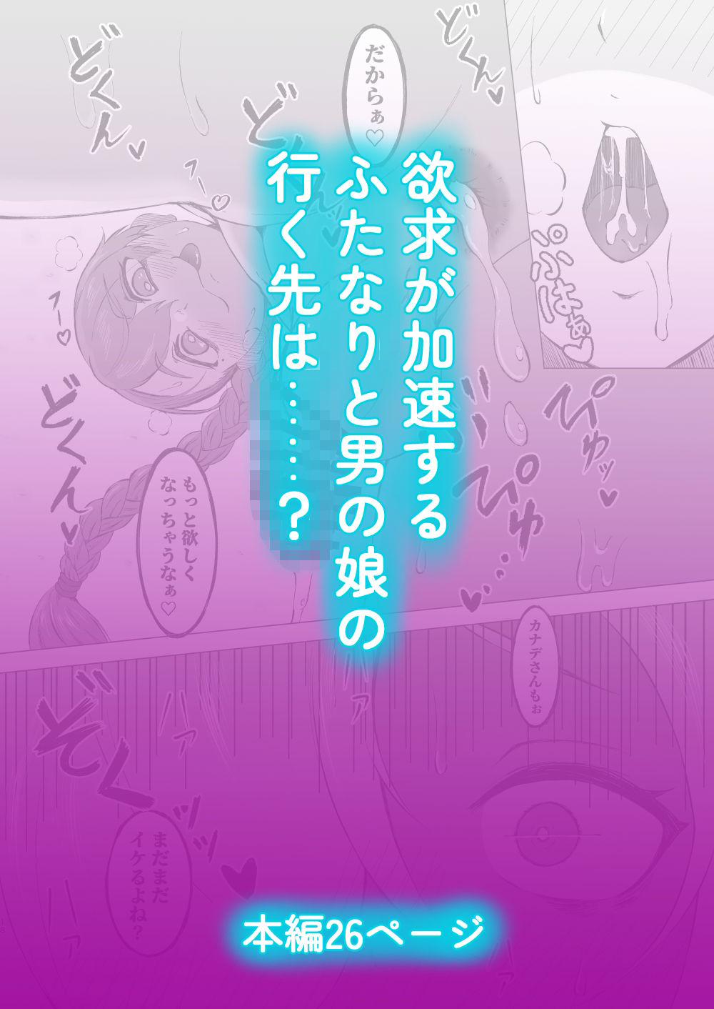 えっちな男の娘がフタナリさんお持ち帰りしてみた。