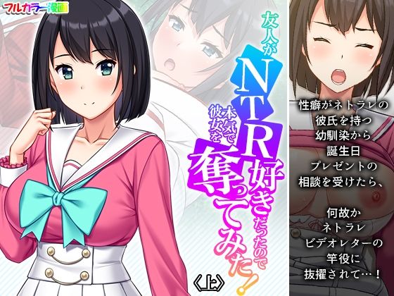 友人がNTR好きだったので本気で彼女を奪ってみた！ 上